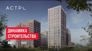 ЖК «Астро». Ход строительства, март 2025