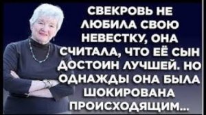 Свекровь не любила свою невестку, она считала, что ее сын достоин лучшей. Но однажды она была...