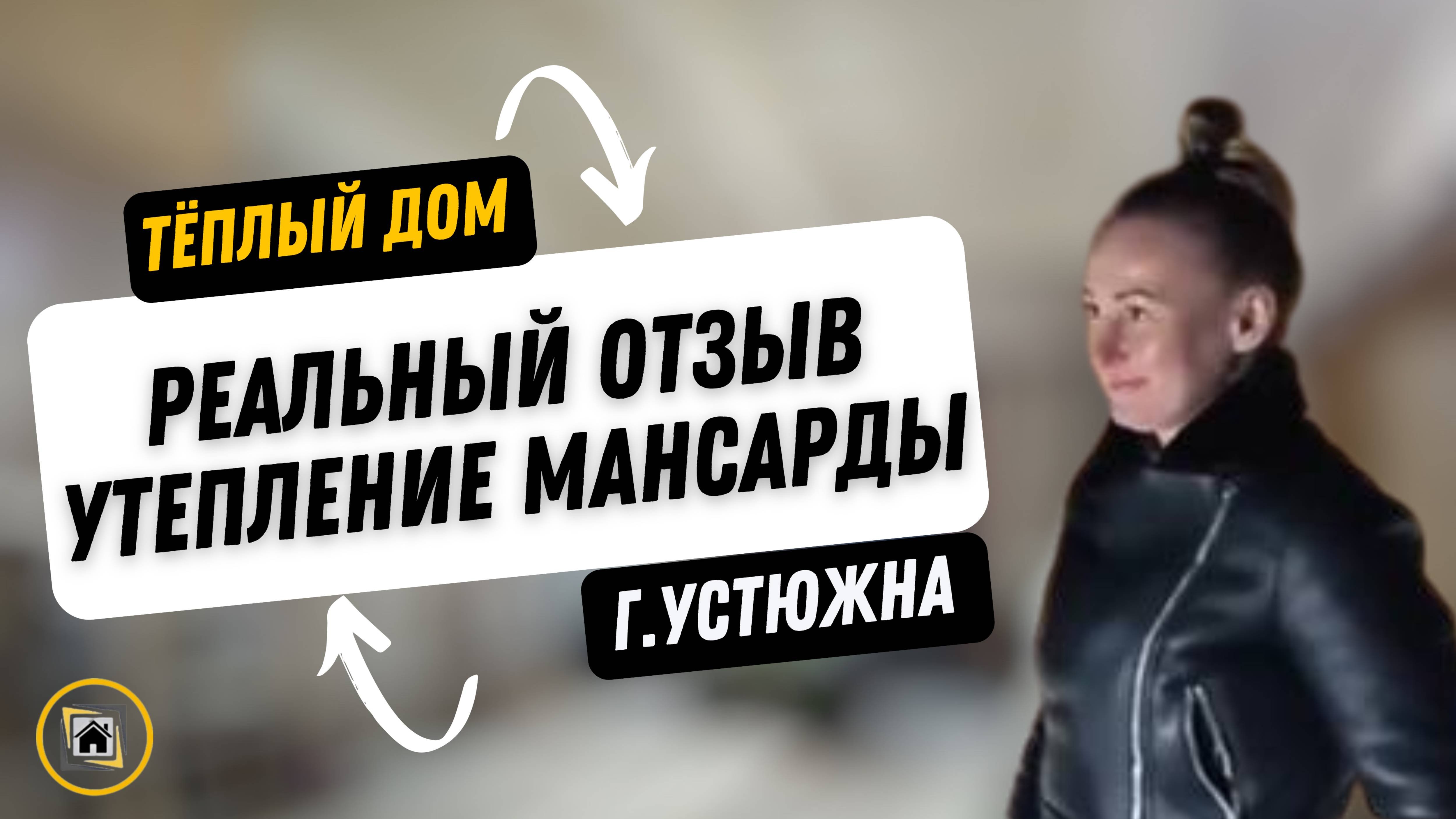Утепление мансарды в г. Устюжна