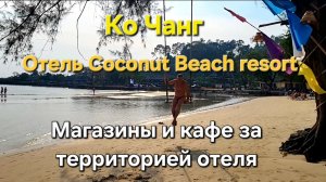 36 серия. Ко Чанг. Отель Coconut. Магазины за территорией отеля. Ужин в кафе у дороги.