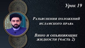 "Разъяснения положений исламского права 19 - Мирали Агаев 2023