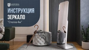 Зеркало Стелла 4м видео инструкция
