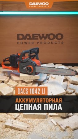 Аккумуляторная цепная пила DAEWOO DACS 1642Li