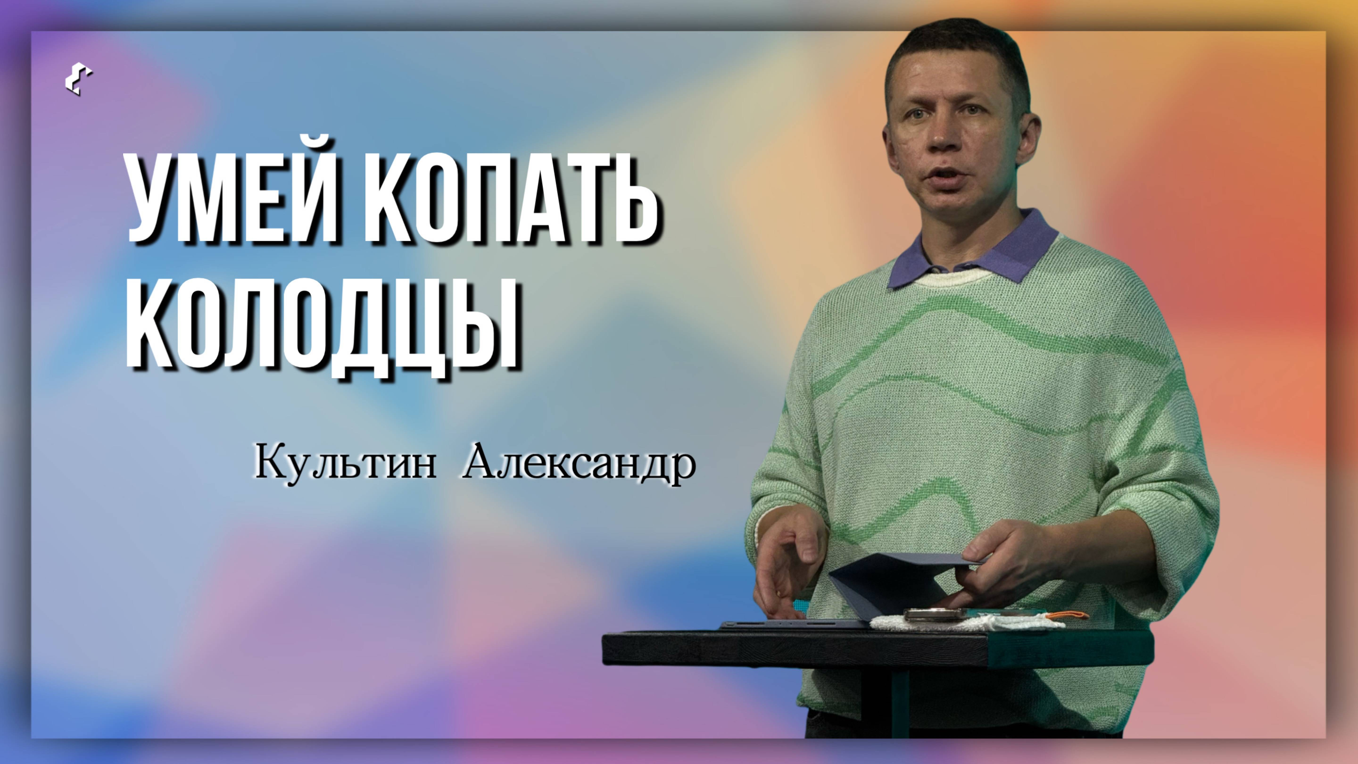 Умей копать колодцы / Александр Культин / 9.03.2025 г.