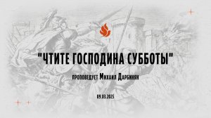 "ЧТИТЕ ГОСПОДИНА СУББОТЫ" проповедует Михаил Дарбинян (Онлайн служение 09.03.2025)