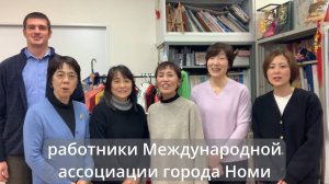 2025 Поздравления с Новым годом от города Номи для города-побратима Шелехова