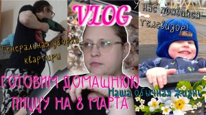 Life VLOG: Моя повседневная жизнь | Отмечаем 8 марта🌷 | Готовлю, убираю 🍕