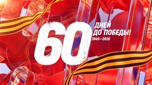 10 марта 1945 года — 60 дней до Победы