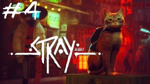Stray #4 Нашли Клементину и достали батарею