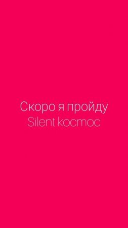 Скоро Silent Космос,  подождите немного