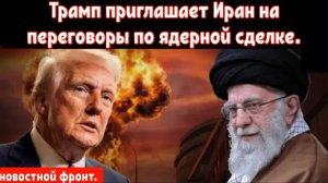 Трамп приглашает Иран на переговоры по ядерной сделке, Хаменеи отвергает «нажимную» дипломатию.