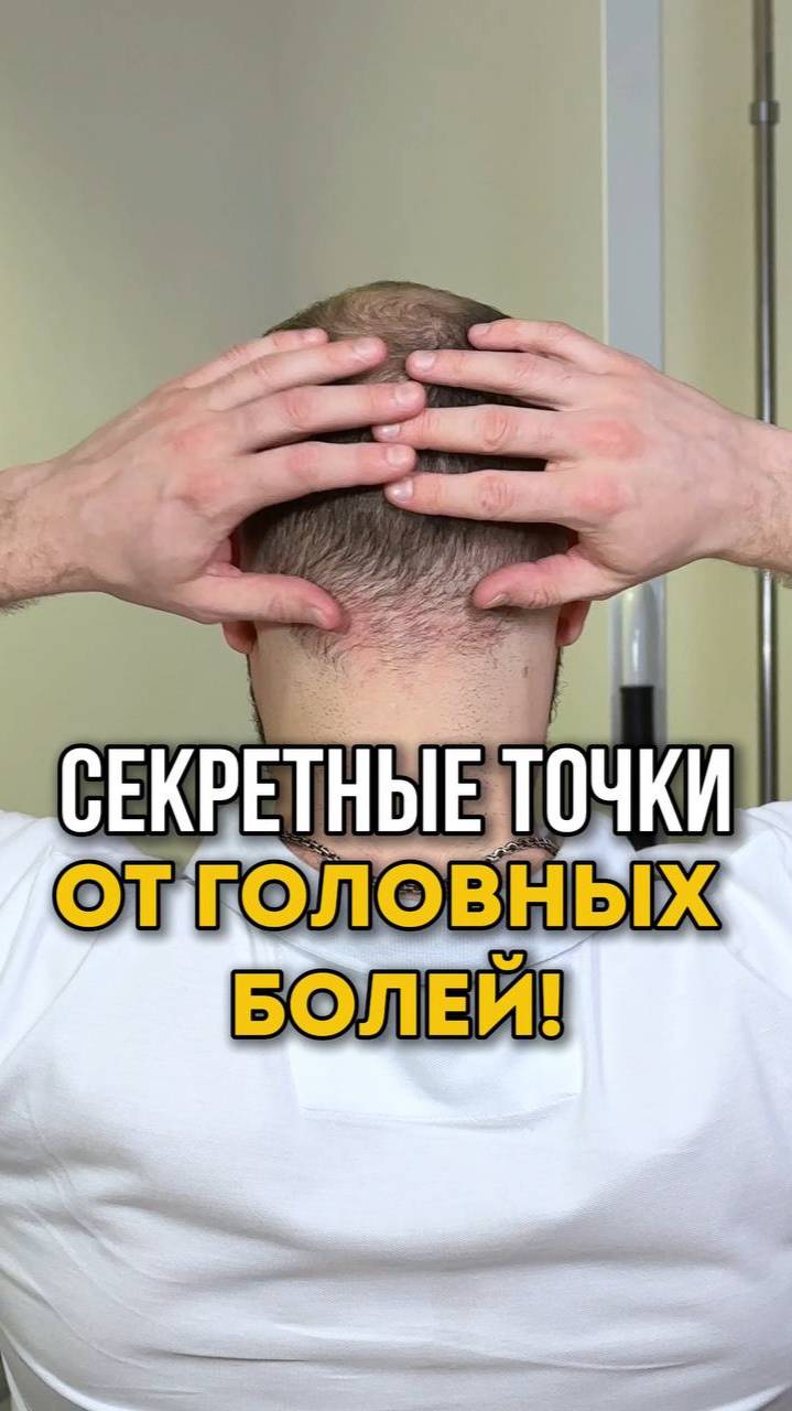 Секретные точки от головных болей. Смотрите в этом видео