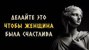 10 вещей которые нужно сделать чтобы женщина была счастлива. Стоицизм - Измени Жизнь.