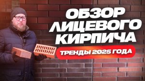 Обзор лицевого кирпича 2025г. Тренды.