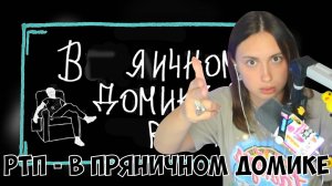 КСЮША СМОТРИТ: MZLFF - В ПРЯНИЧНОМ ДОМИКЕ | RYTP