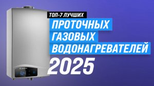 Рейтинг газовых колонок 2025 года: ТОП–7 лучших водонагревателей по надежности и качеству