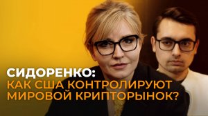 Криптоэксперт Сидоренко о биткойн-резерве США, мифе о свободе криптовалют и цифровой валюте России