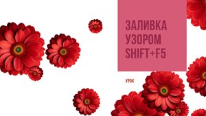 Заливка с помощью узора