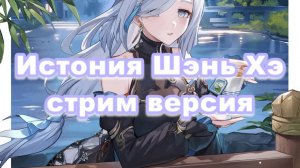 История Шэнь Хэ \ Стрим версия \ Genshin Imapct \ К дню рождения Шэнь Хэ