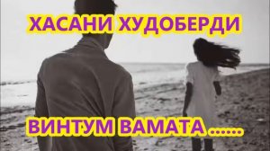 ХАСАНИ ХУДОБЕРДИ  ВИНТУМ ВАМАТА