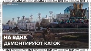 На ВДНХ начали демонтировать каток - Москва 24