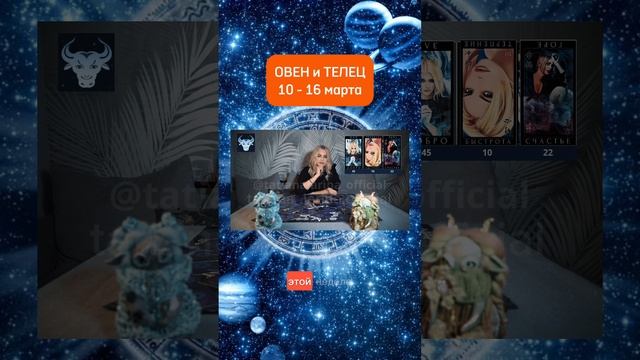 Овен ♈️ Телец ♉️ гороскоп 10-16 марта 2025. Экстрасенс Татьяна Ларина