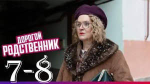 Дорогой родственник 7-8 серия (сериал 2025)