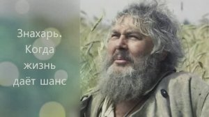 Жизненная история - 
х/ф фильм Знахарь 1982 г