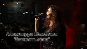 Александра Шеметова - "Оставить след" (Студия студия "АШигидА" г. Иркутск)
