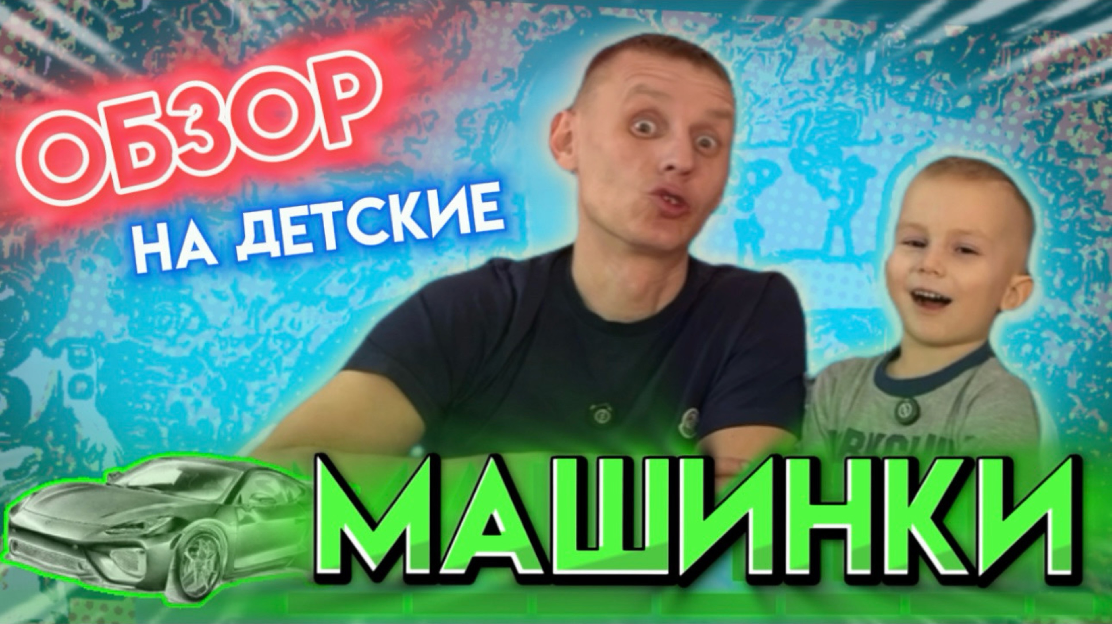 ОБЗОР НА ДЕТСКИЕ МАШИНКИ