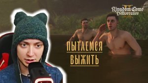 ПЫТАЕМСЯ ВЫЖИТЬ - Kingdom Come Deliverance 2 #2