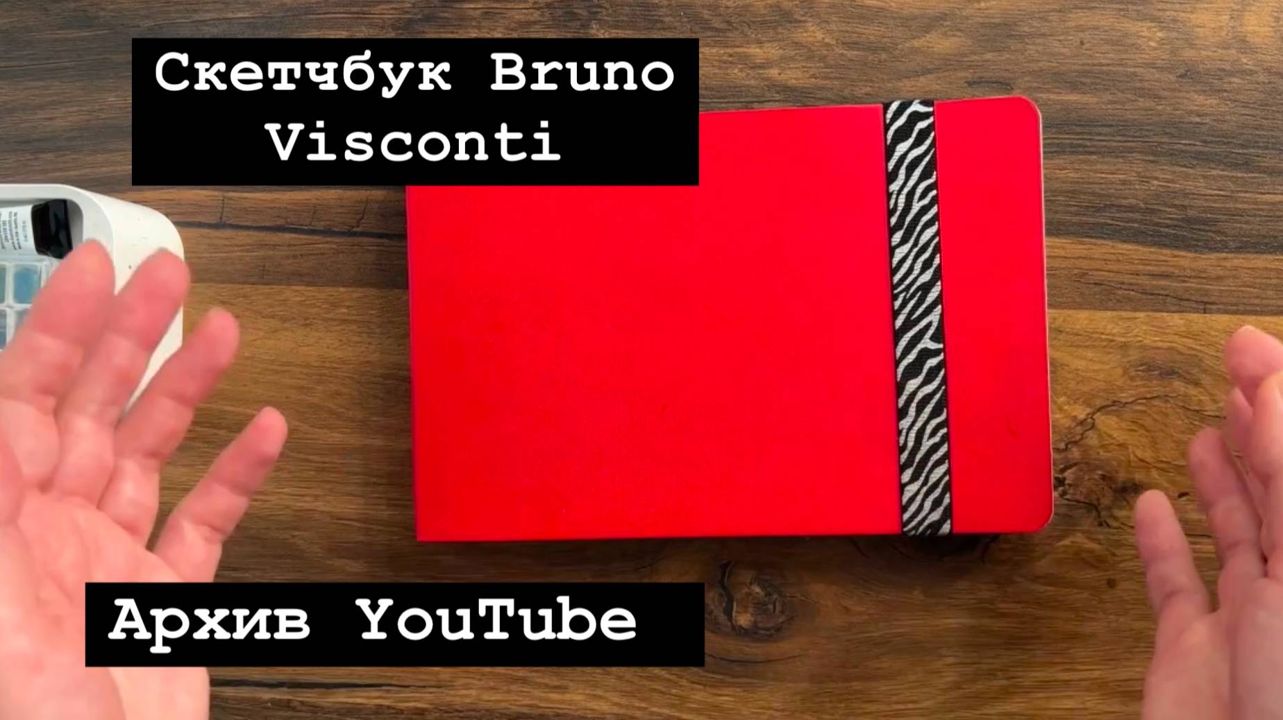 Новый блокнот! Bruno Visconti sketch&art!