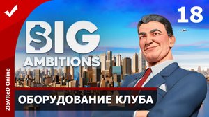 Покупка оборудования. Big Ambitions | 18