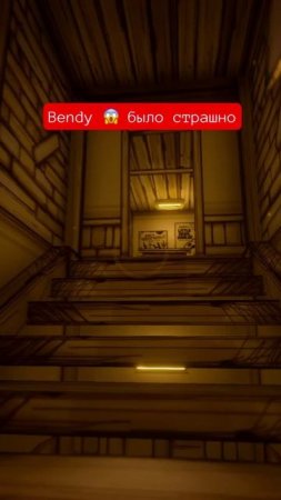 Bendy 😱 было страшно