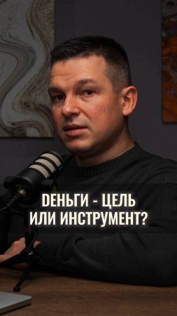 Почему для одних людей деньги - цель, а для других - инструмент?