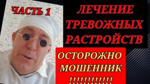 Лечение тревожных расстройств. Осторожно! Мошенник.