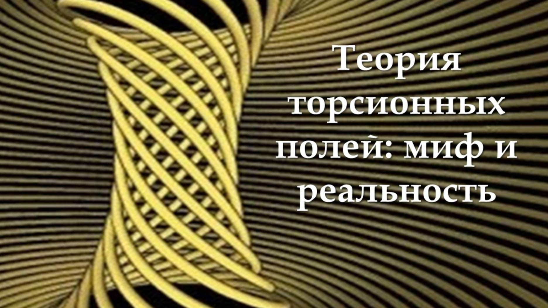 Теория торсионных полей Шипова и эффект Даннинга-Крюгера