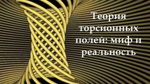 Теория торсионных полей Шипова и эффект Даннинга-Крюгера