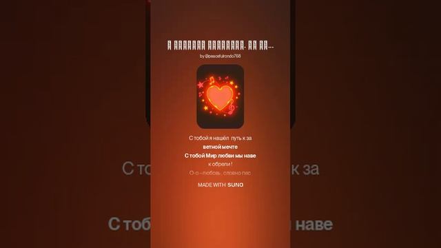 Я счастье обрёл.(м+рэп) На стихи Ольги Варламовой 71 от 10.03.2025 г.