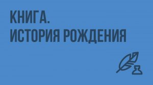 Книга. История рождения. Видеоурок по литературе 5 класс