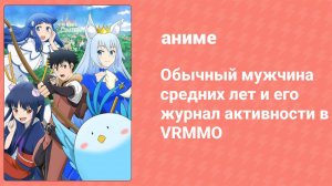 Обычный мужчина средних лет и его журнал активности в VRMMO 10 серия (аниме-сериал, 2023)