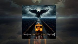 Обе-Рек, Чёрный Обелиск - Жёлтая стрела (Официальная премьера трека)