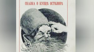 А. С. Пушкин. СКАЗКА О КУПЦЕ КУЗЬМЕ ОСТОЛОПЕ И РАБОТНИКЕ ЕГО БАЛДЕ