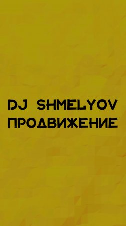 DJ SHMELYOV ПРОДВИЖЕНИЕ