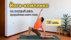 Йога на каждый день | проработка всего тела