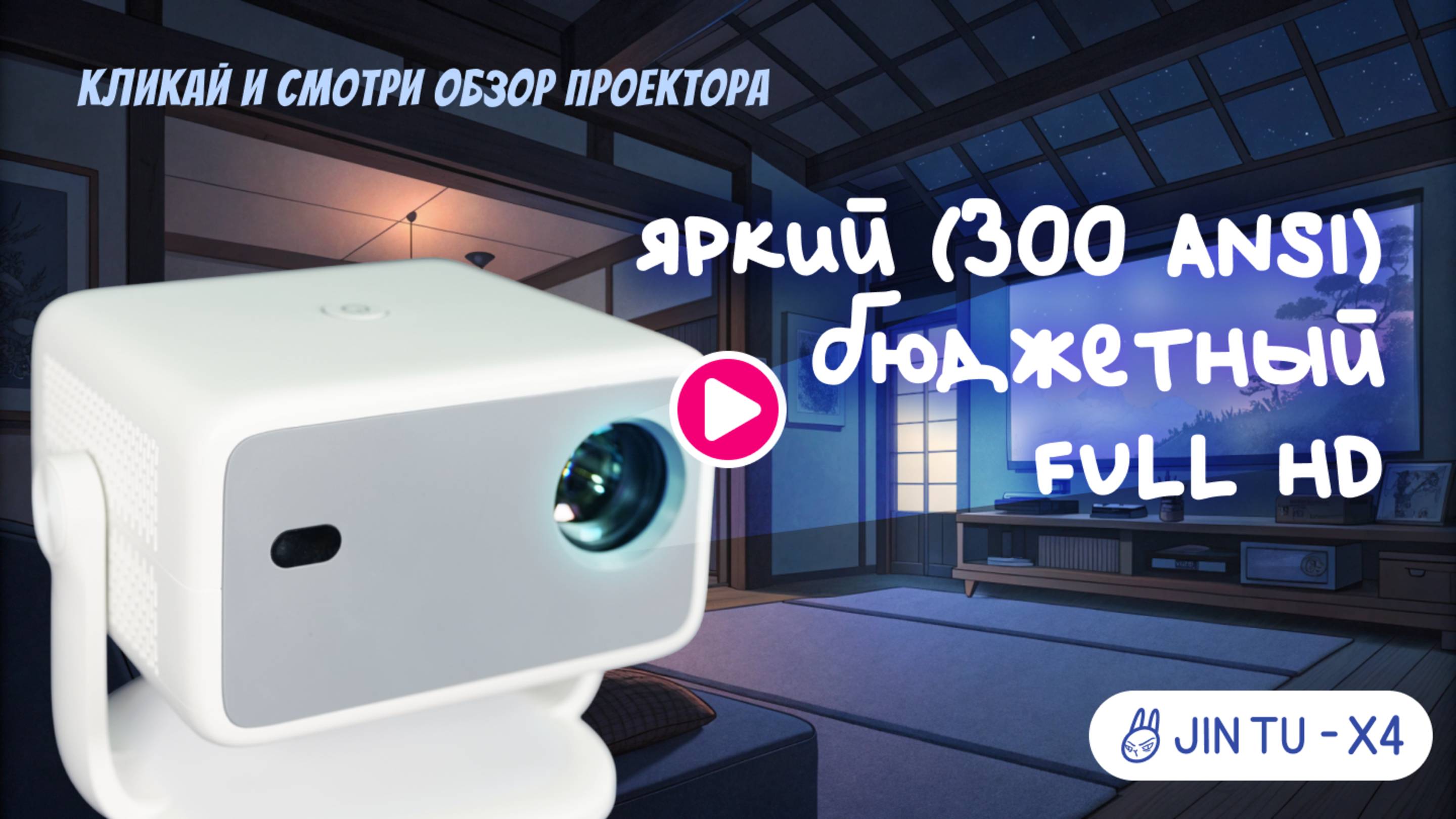 Обзор домашнего проектора JIN TU X4. Яркий300ANSI бюджетный FULL HD проектор.