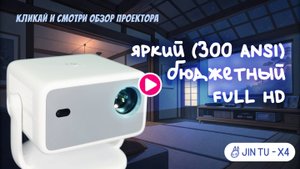 Обзор домашнего проектора JIN TU X4. Яркий(300ANSI) бюджетный FULL HD проектор.