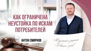Как ограничена неустойкапо искам потребителей
