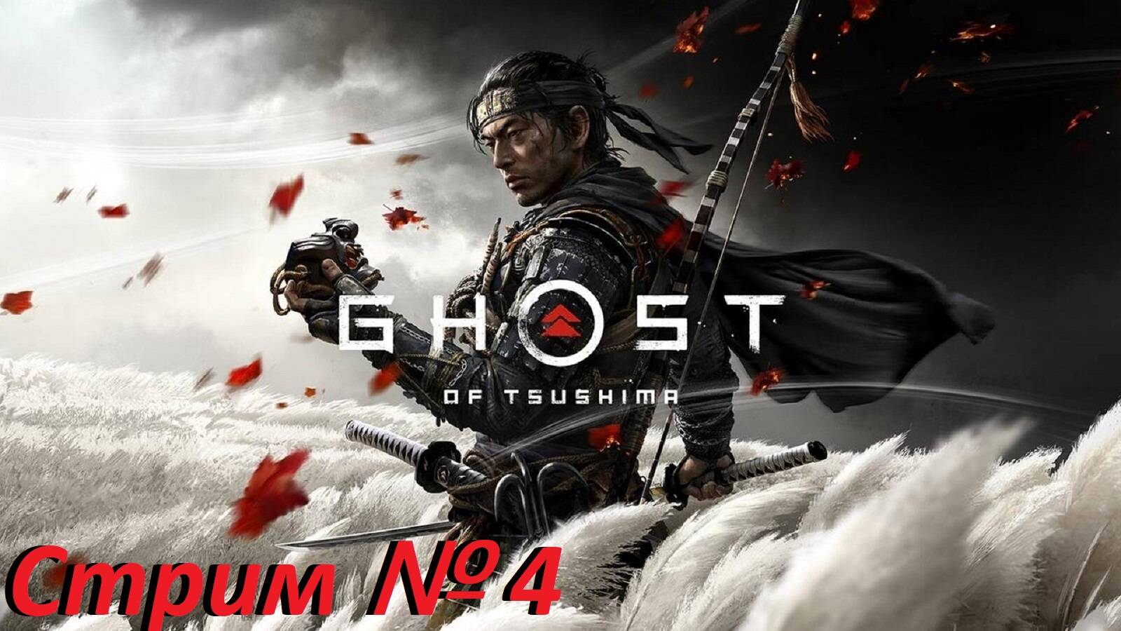 Ghost Of Tsushima. Стрим № 4. (Забрали доспехи отца)