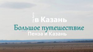 Путешествие в Казань. часть 2